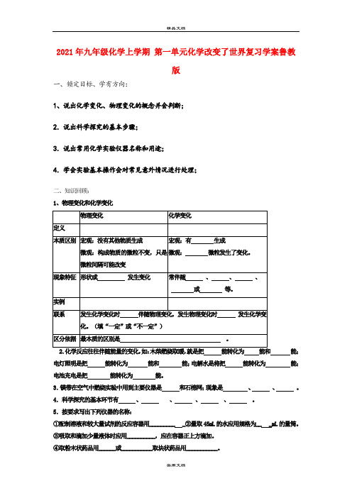 2021年九年级化学上学期 第一单元化学改变了世界复习学案鲁教版