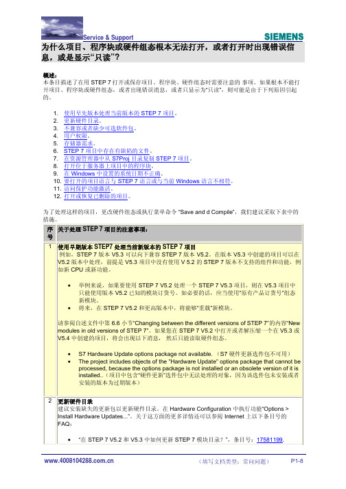 无法打开STEP7项目硬件组态或只读出错