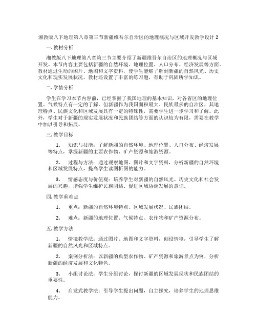 湘教版八下地理第八章第三节新疆维吾尔自治区的地理概况与区域开发教学设计2