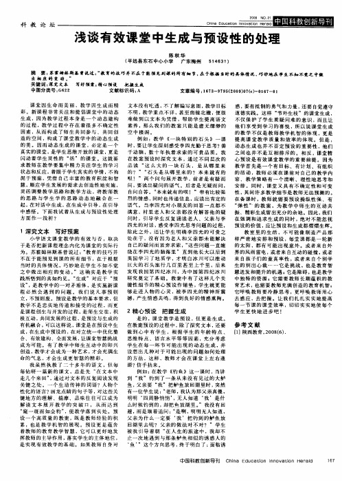 浅谈有效课堂中生成与预设性的处理