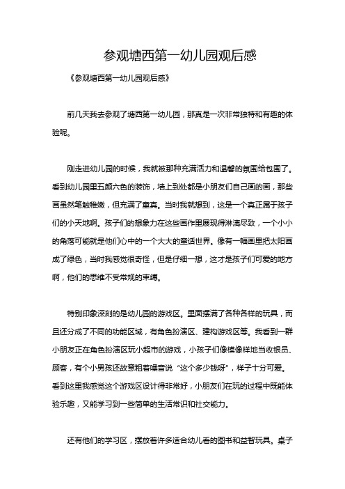 参观塘西第一幼儿园观后感