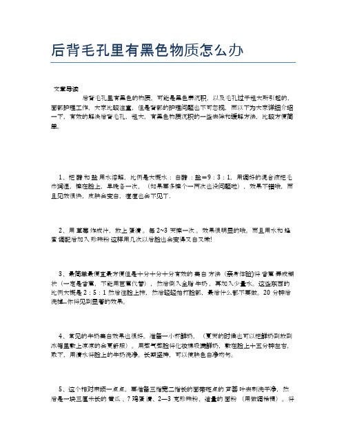 后背毛孔里有黑色物质怎么办【健康小知识】