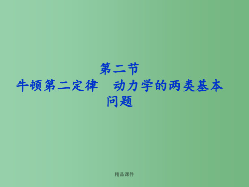 高三物理总复习 3.2牛顿第二定律 动力学的两类基本问题 鲁科版