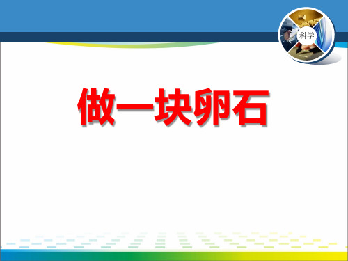 《做一块卵石》PPT课件【完美版课件】