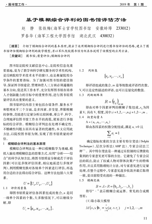 基于模糊综合评判的图书馆评估方法