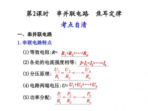 串并联电路__焦耳定律