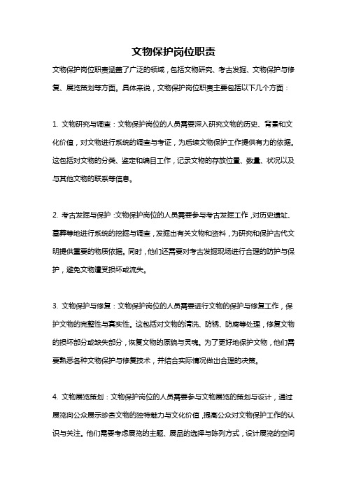 文物保护岗位职责