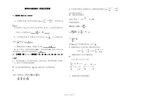 概率论与数理统计试卷及参考答案