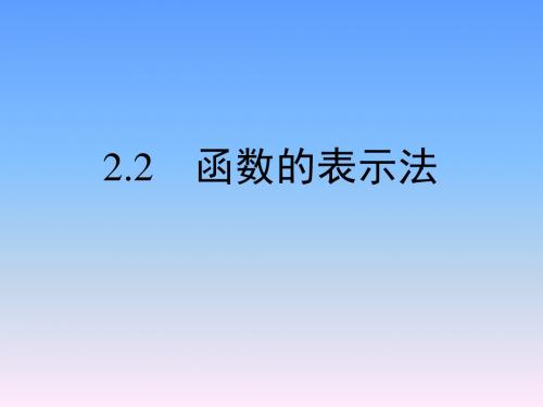 2.2 函数的表示法