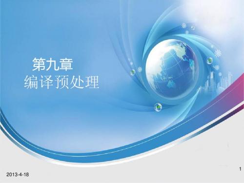 C语言第 9 章 编译预处理