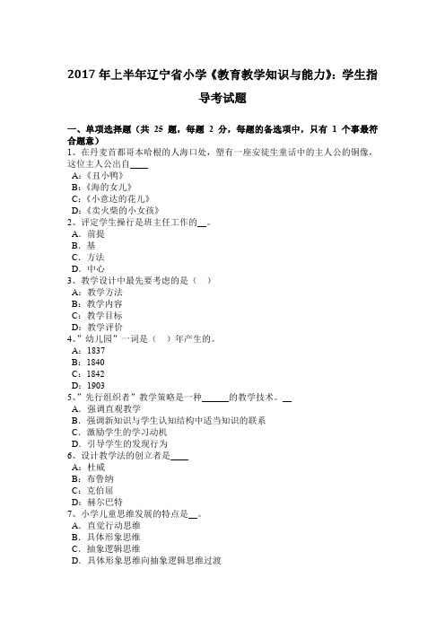 2017年上半年辽宁省小学《教育教学知识与能力》：学生指导考试题