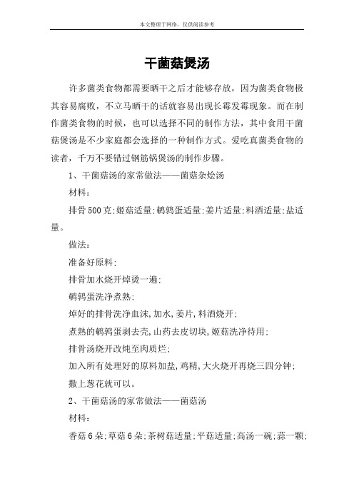 干菌菇煲汤