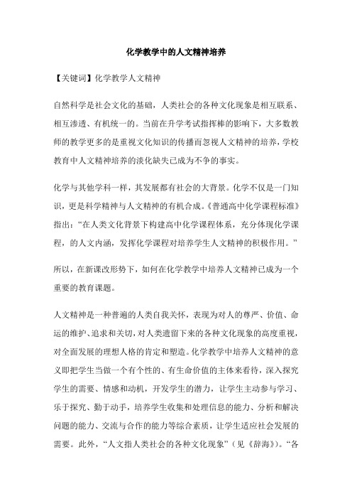 化学教学中的人文精神培养