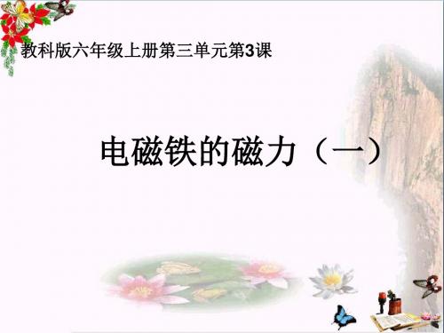 六年级科学上册3.3电磁铁的磁力(一) 精选教学PPT课件3教科版