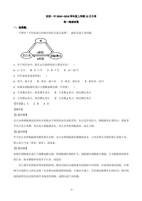 2018-2019学年湖北省汉阳一中高一上学期12月月考地理试卷(解析版)