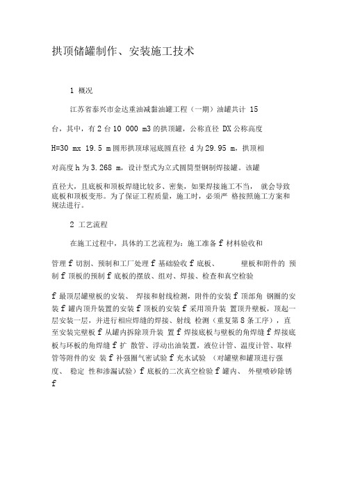 拱顶储罐制作、安装施工技术-文档