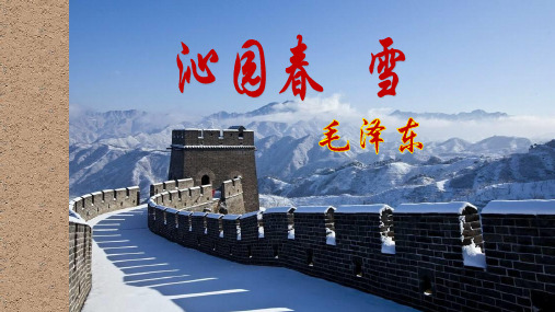 《沁园春·雪》公开课一等奖课件