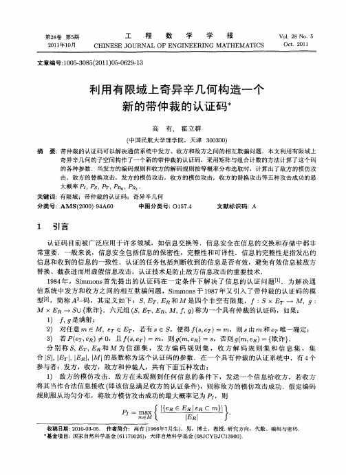 利用有限域上奇异辛几何构造一个新的带仲裁的认证码