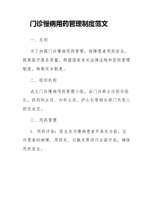 门诊慢病用药管理制度范文
