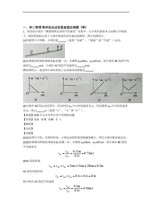 最新北师大版八年级上册物理 物体的运动实验单元练习(Word版 含答案)