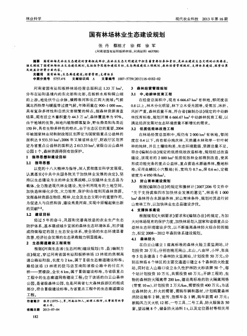 国有林场林业生态建设规划