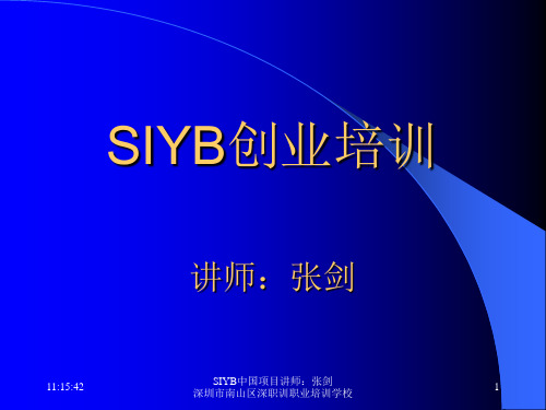 SIYB创业培训全课件