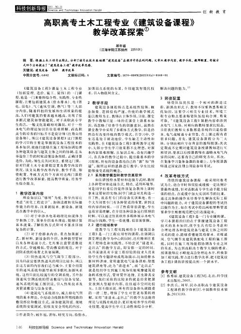 高职高专土木工程专业《建筑设备课程》教学改革探索