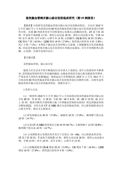 急性脑血管病并脑心综合征的临床研究(附68例报告)
