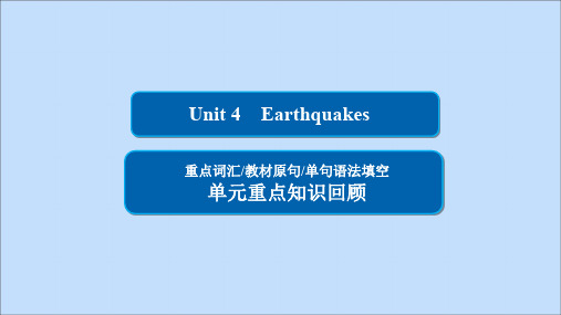 2019_2020学年高中英语Unit4Earthquakes单元重点知识回顾课件新人教版必修1