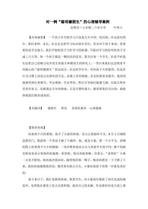 对一例“聪明德困生”的心理辅导案例
