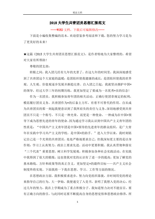 2018大学生共青团员思想汇报范文