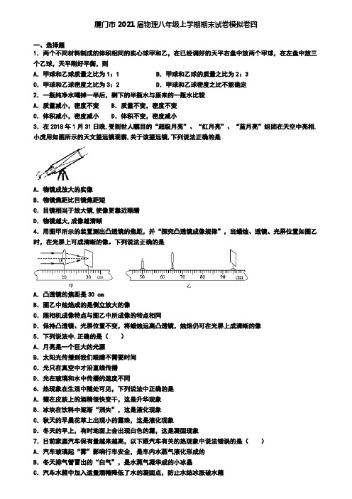 厦门市2021届物理八年级上学期期末试卷模拟卷四