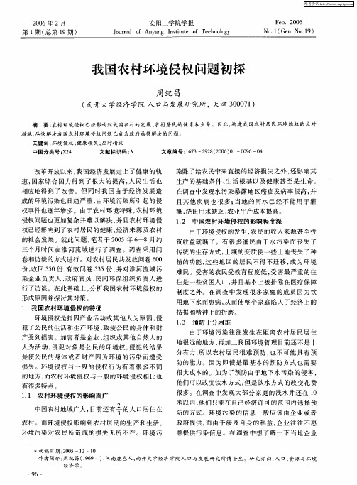 我国农村环境侵权问题初探