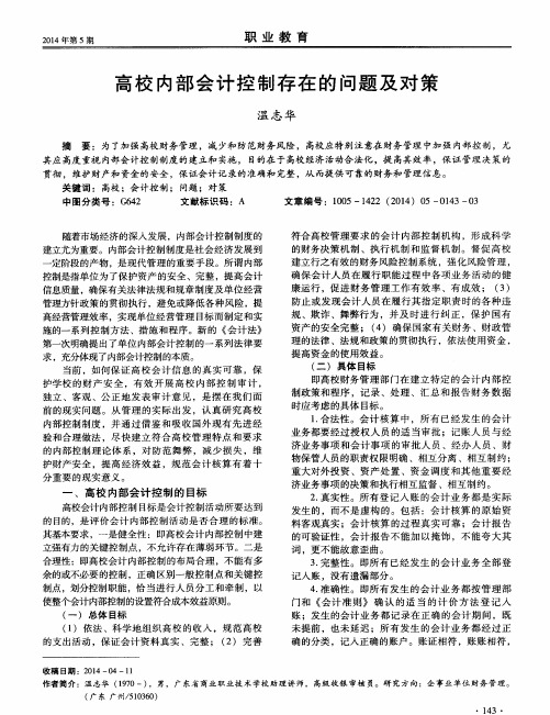 高校内部会计控制存在的问题及对策