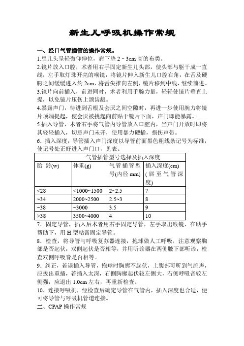 新生儿呼吸机操作常规