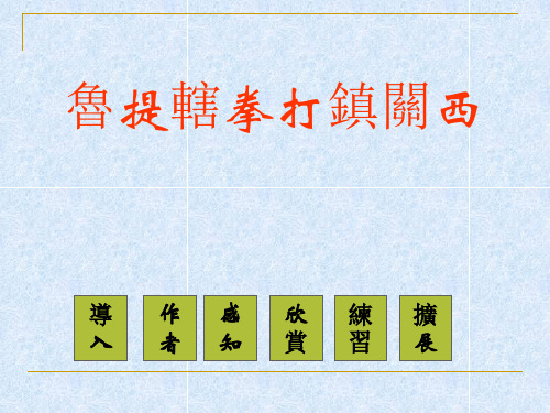 语文版八年级语文课件-鲁提辖拳打镇关西ppt