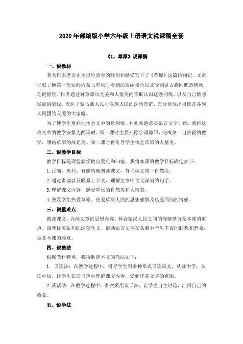 2020年部编版小学六年级上册语文说课稿全套