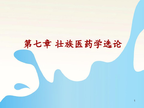 中国少数民族传统医学概论--壮族医药学选论  ppt课件