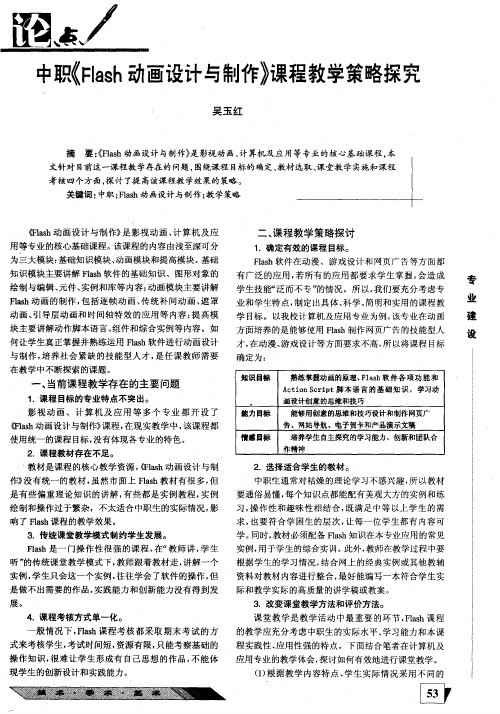 中职《Flash动画设计与制作》课程教学策略探究
