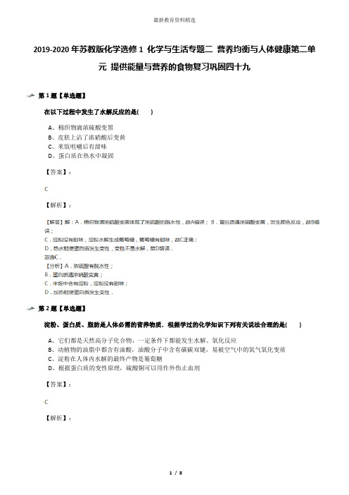 2019-2020年苏教版化学选修1 化学与生活专题二 营养均衡与人体健康第二单元 提供能量与营养的食物复习巩固