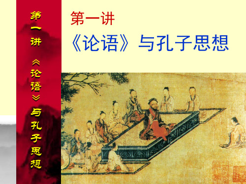 2《论语》与孔子思想PPT课件