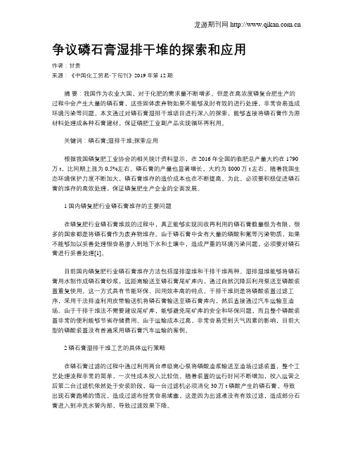 争议磷石膏湿排干堆的探索和应用