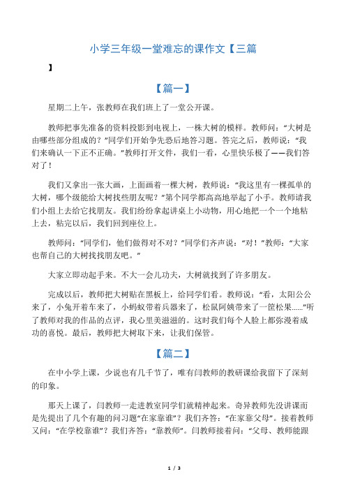 小学三年级一堂难忘的课作文【三篇