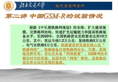 第二讲 中国GSM-R的实验情况