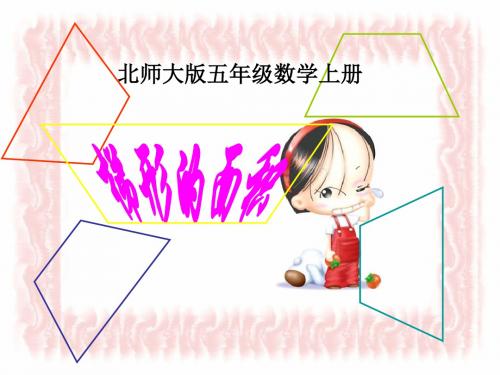 最新北师大版数学五年级上册4.5《梯形的面积》ppt公开课件2