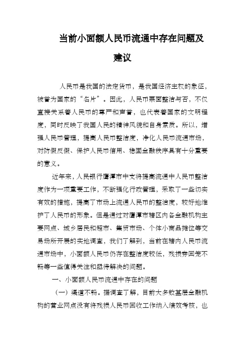 当前小面额人民币流通中存在问题及建议