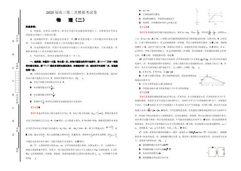 【物理】2020年高三第二次模拟考前测评卷(二)