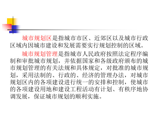 城市规划基础知识-54页PPT资料