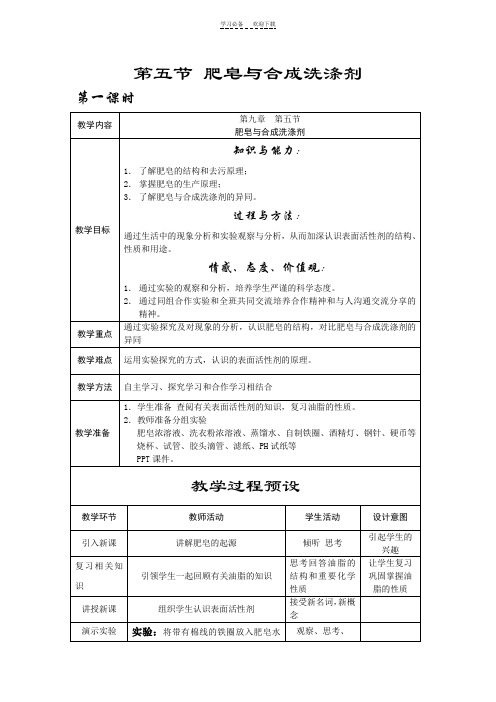 肥皂和合成洗涤剂教学设计