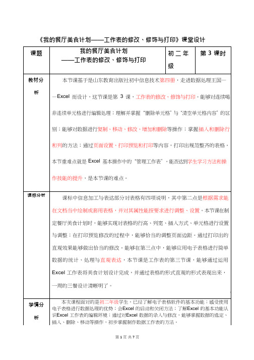 初中信息技术《工作表的修改、修饰与打印》教案、教学设计